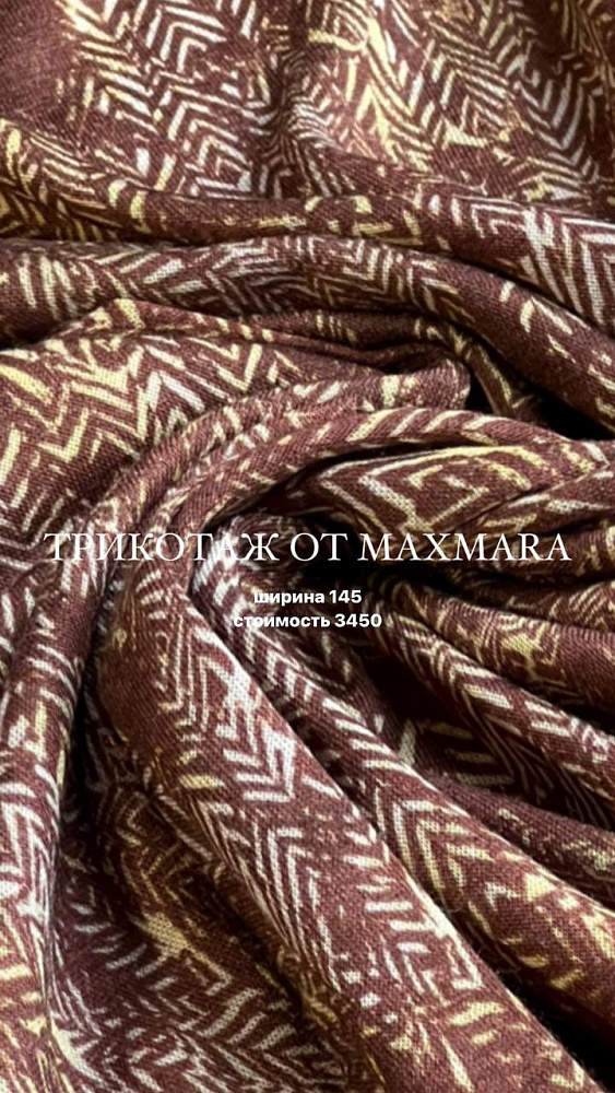 картинка Плательный трикотаж от Max Mara от магазина