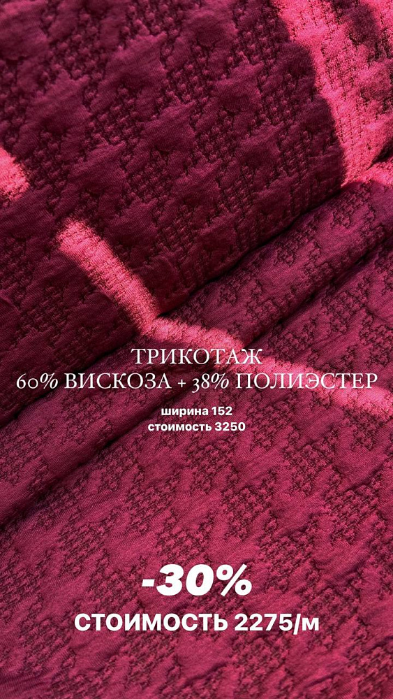 картинка Жаккардовый трикотаж в винном оттенке от магазина
