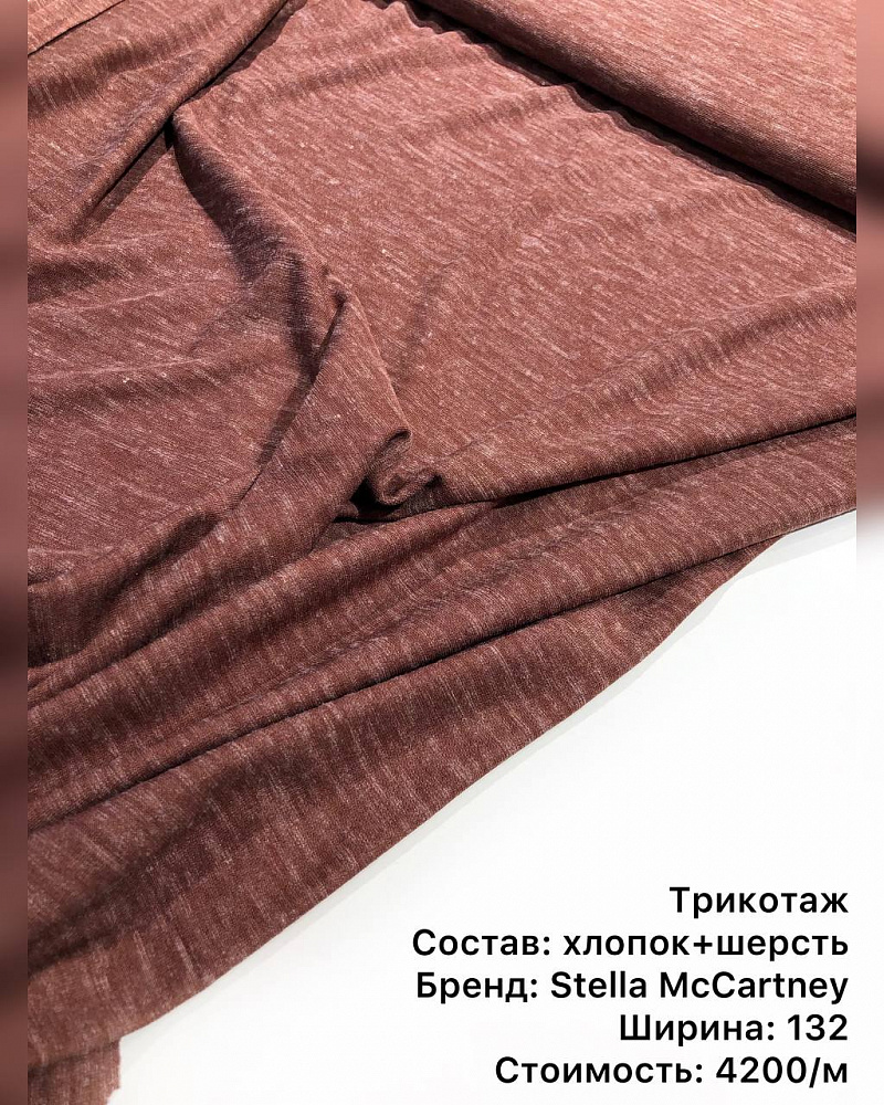 картинка Тонкая трикотажная шерсть от Stella McCartney от магазина